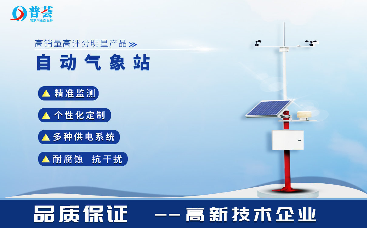 氣象環(huán)境監(jiān)測站助力氣象行業(yè)的發(fā)展