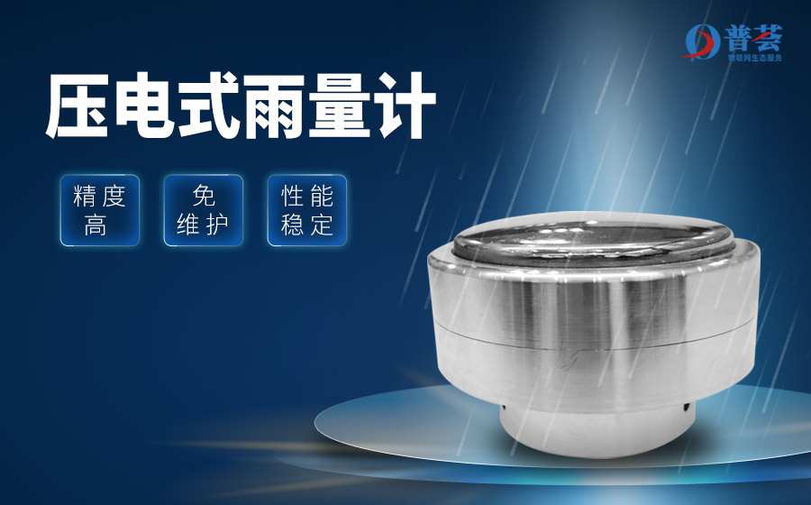 壓電式雨量計的簡單介紹