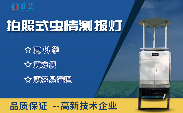 遠程攝像式蟲情預(yù)報燈對現(xiàn)代農(nóng)業(yè)有幫助嗎？