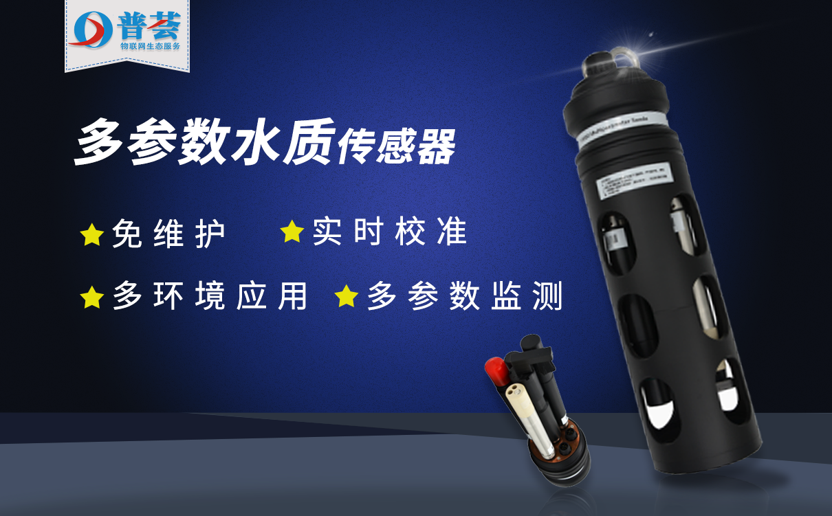 簡單介紹在線多參數(shù)水質(zhì)傳感器的特點