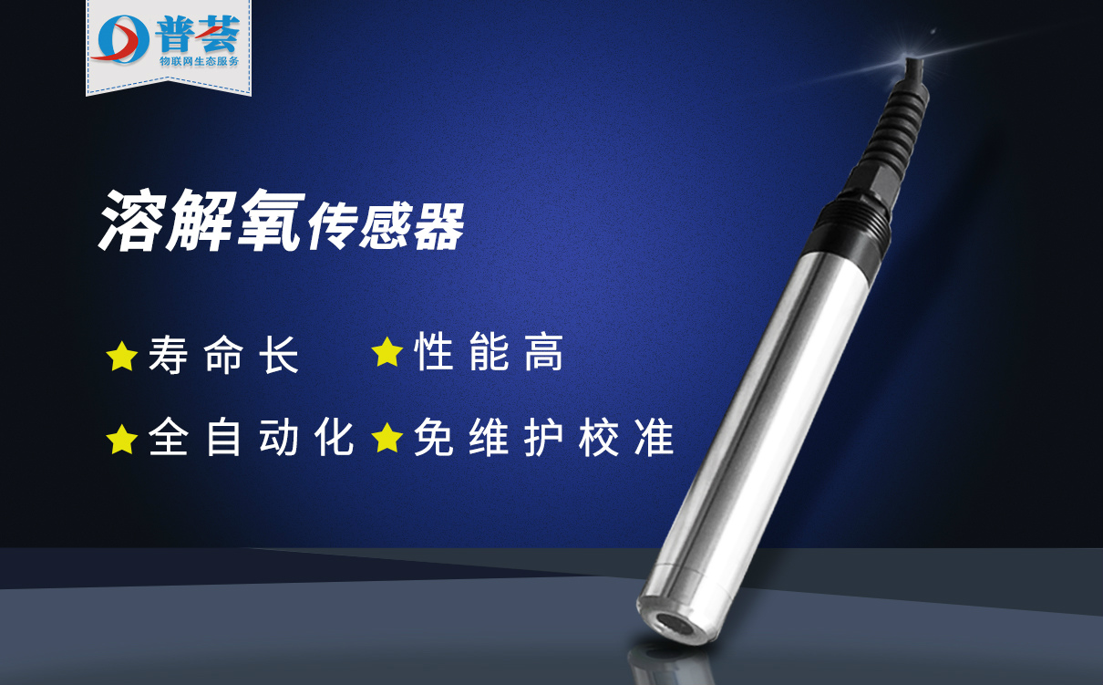 在線熒光法溶解氧傳感器具有哪些特點