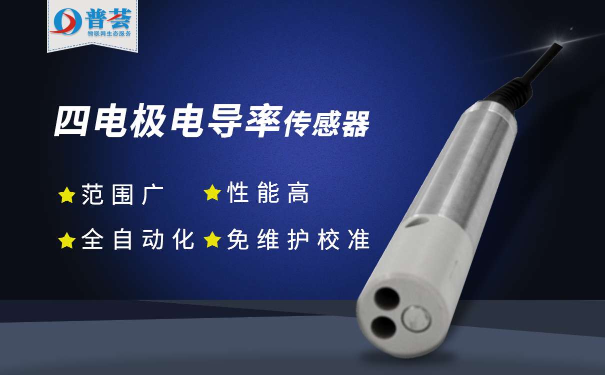 四電極電導率傳感器具有這些優(yōu)勢特點