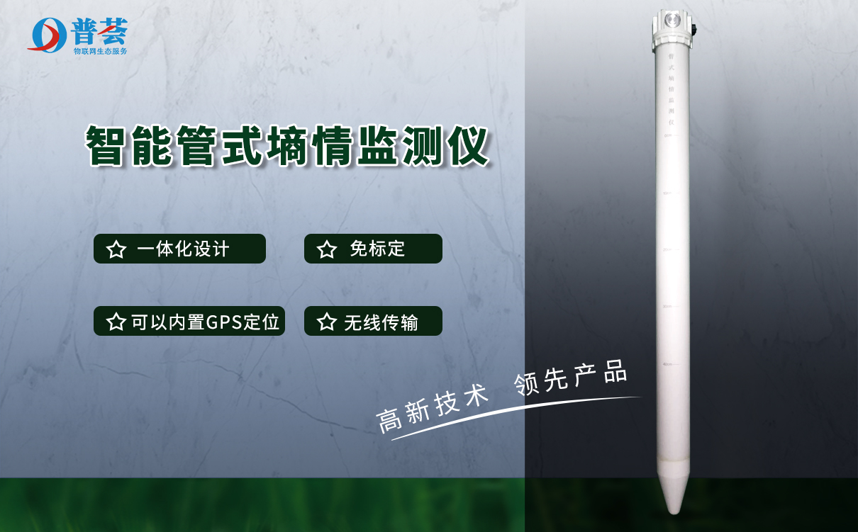 使用土壤墑情監(jiān)測儀來達(dá)到節(jié)水增產(chǎn)和增收的目的