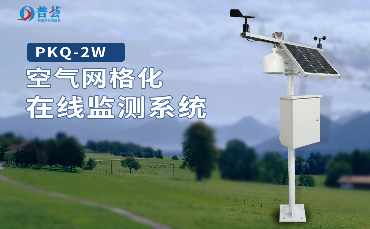 環(huán)境監(jiān)測系統(tǒng)發(fā)揮作用