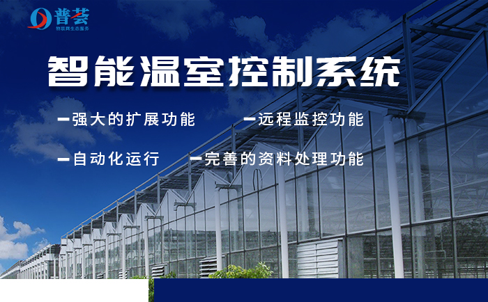 新普惠：新型智能溫室大棚如何構(gòu)建？重大意義表現(xiàn)在那些方面？